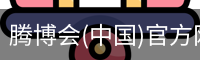 腾博会
